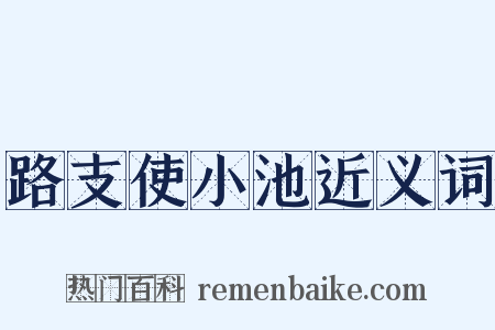 路支使小池近义词是什么意思的图片